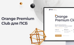 Orange Premium Club для ПСБ