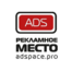 Рекламное Место