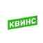 Квинс