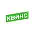 Квинс