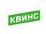 Квинс