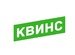 Квинс