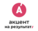 «Акцент на результат»