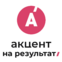 «Акцент на результат»