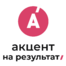 «Акцент на результат»
