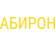 АБИРОН