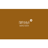 Пиранья-маркетологи