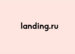 Веб-студия Landing.ru