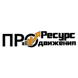 Ресурс ПРОдвижения