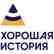Коммуникационное бюро &quot;Хорошая история&quot;