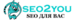 Интернет агентство SEO2YOU.RU