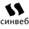 Синвеб