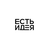 Агентство ЕстьИдея