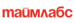 Таймлабс