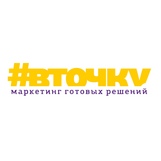 #вточку.маркетинг