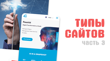 Типы сайтов. Часть 3.