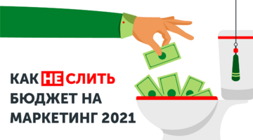 Как не слить бюджет на маркетинг 2021: Топ 7 ошибок.