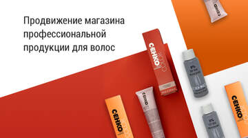 Продвигаем магазин профессиональной продукции для волос