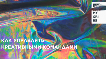 Как управлять креативными командами