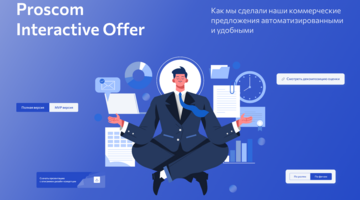 Proscom Interactive Offer: как мы автоматизировали наши КП