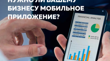 Нужно ли вашему бизнесу мобильное приложение