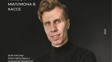 Минус 4 миллиона в кассе или как мы просчитались с оценкой проекта?