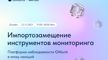 Митап: “Платформа наблюдаемости GMonit в эпоху санкций: импортозамещение инструментов мониторинга”