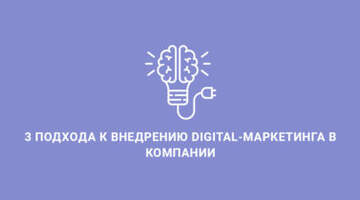 3 подхода к внедрению digital-маркетинга в компании