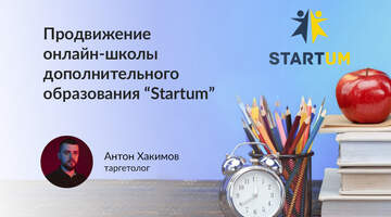 Кейс по продвижению онлайн-школы дополнительного образования «Startum»