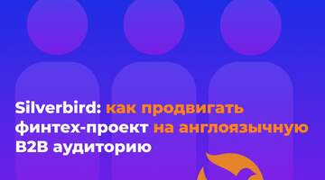 Кейс: как продвигать международный финтех-проект на англоязычную В2В аудиторию