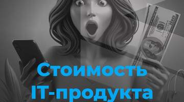 Стоимость IT-продукта: от идеи до выхода на рынок