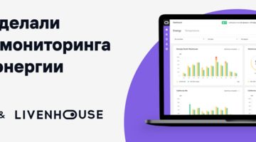 Кейс LIVENHOUSE: как разработать сложную систему, которую поймет пользователь