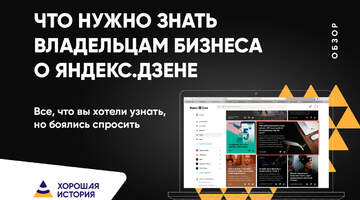 Что нужно знать владельцам бизнеса о Яндекс.Дзене