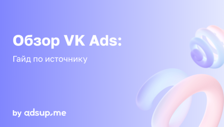 Обзор VK Рекламы: гайд по источнику