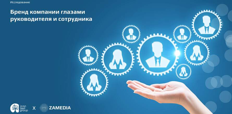Исследование: Бренд компании глазами руководителя и сотрудника
