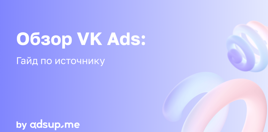 Обзор VK Рекламы: гайд по источнику