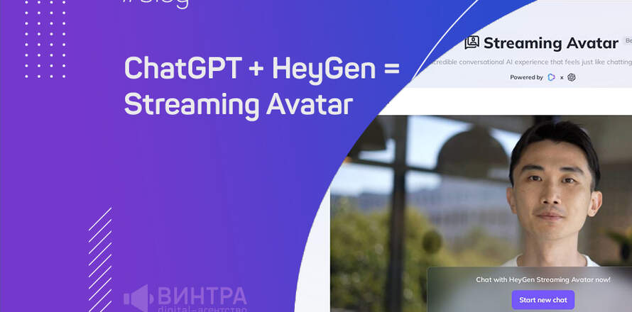 ChatGPT + Instant avatar = Streaming Avatar — новое решение от HeyGen