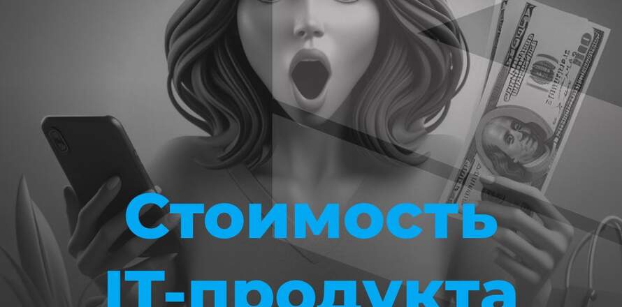 Стоимость IT-продукта: от идеи до выхода на рынок