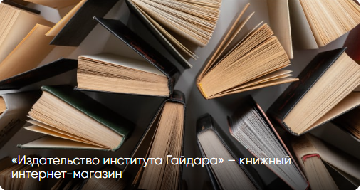 Современный интернет-магазин для издательства института Гайдара