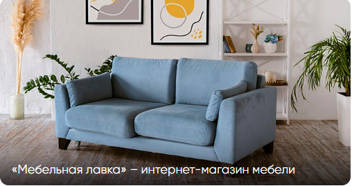 Современный интернет-магазин для компании по продаже мебели