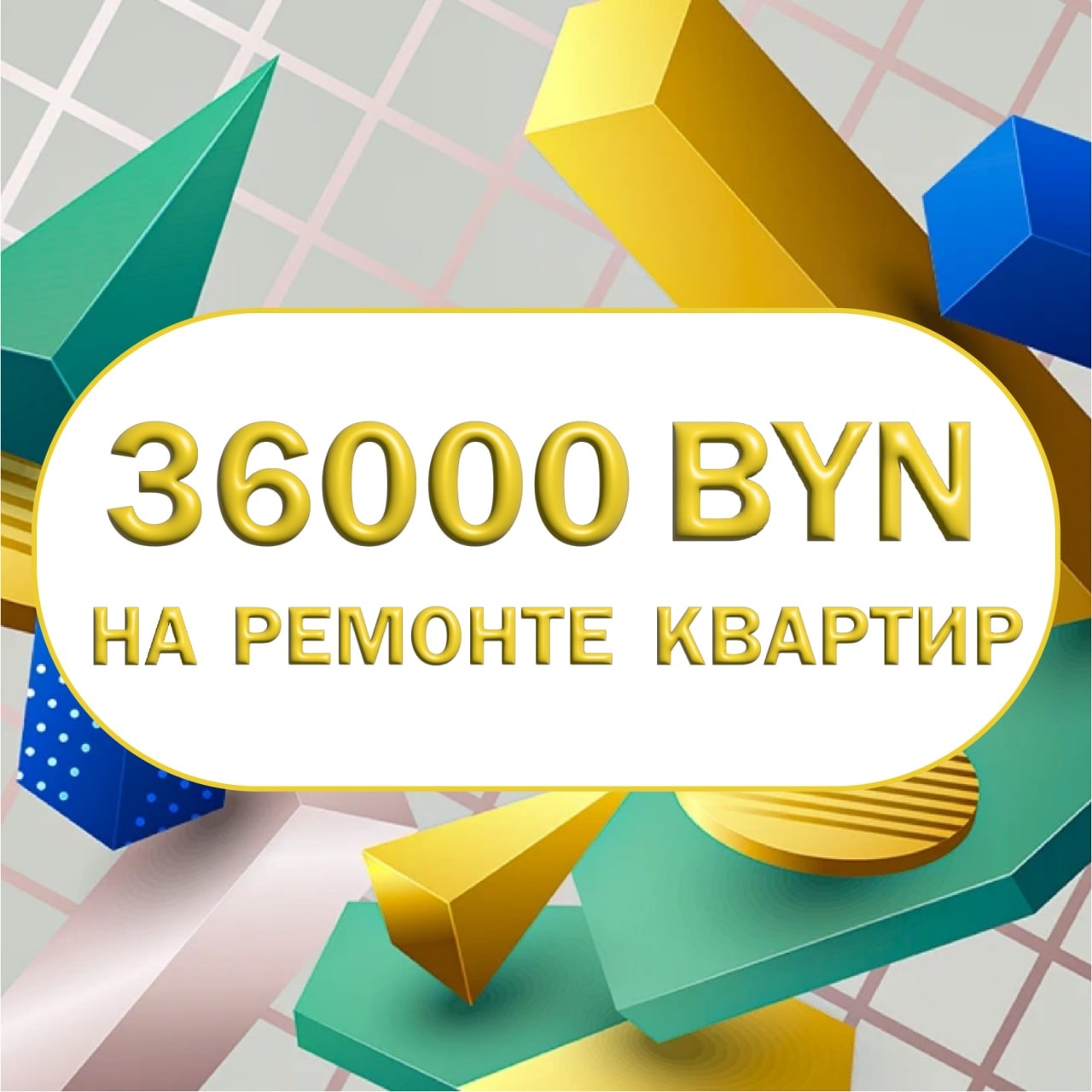 36 000 BYN на ремонте квартир