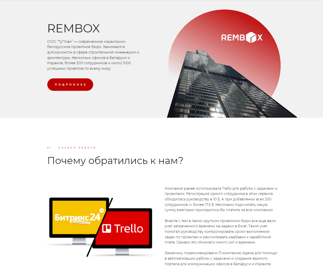 Внедрение CRM Битрикс24 в белорусско-израильское проектное бюро Rembox