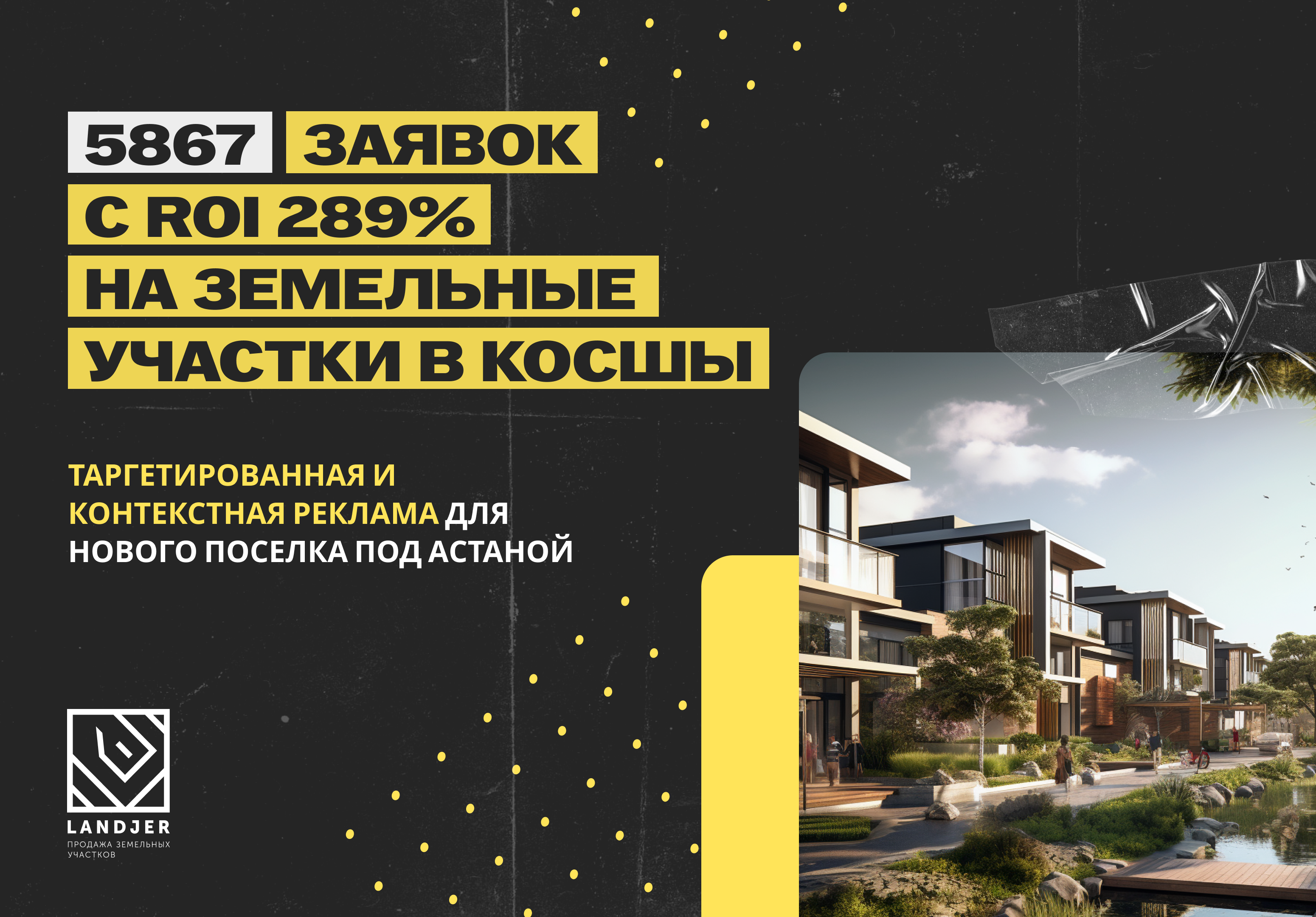 Landjer – продажа частных домов в новом поселке – $3 за лида и $86,880 выручки