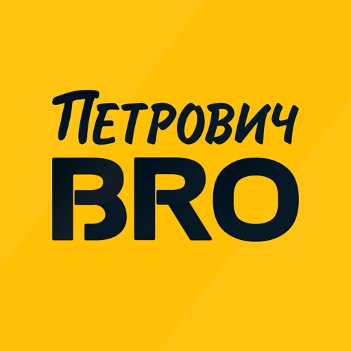 Петрович BRO