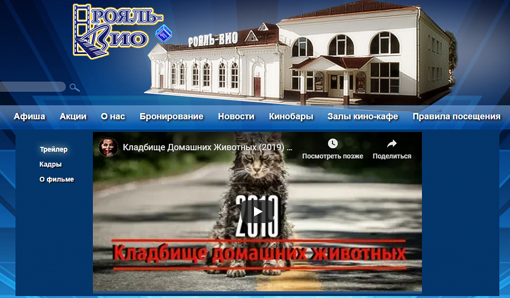 Кинотеатр Рояль-Вио