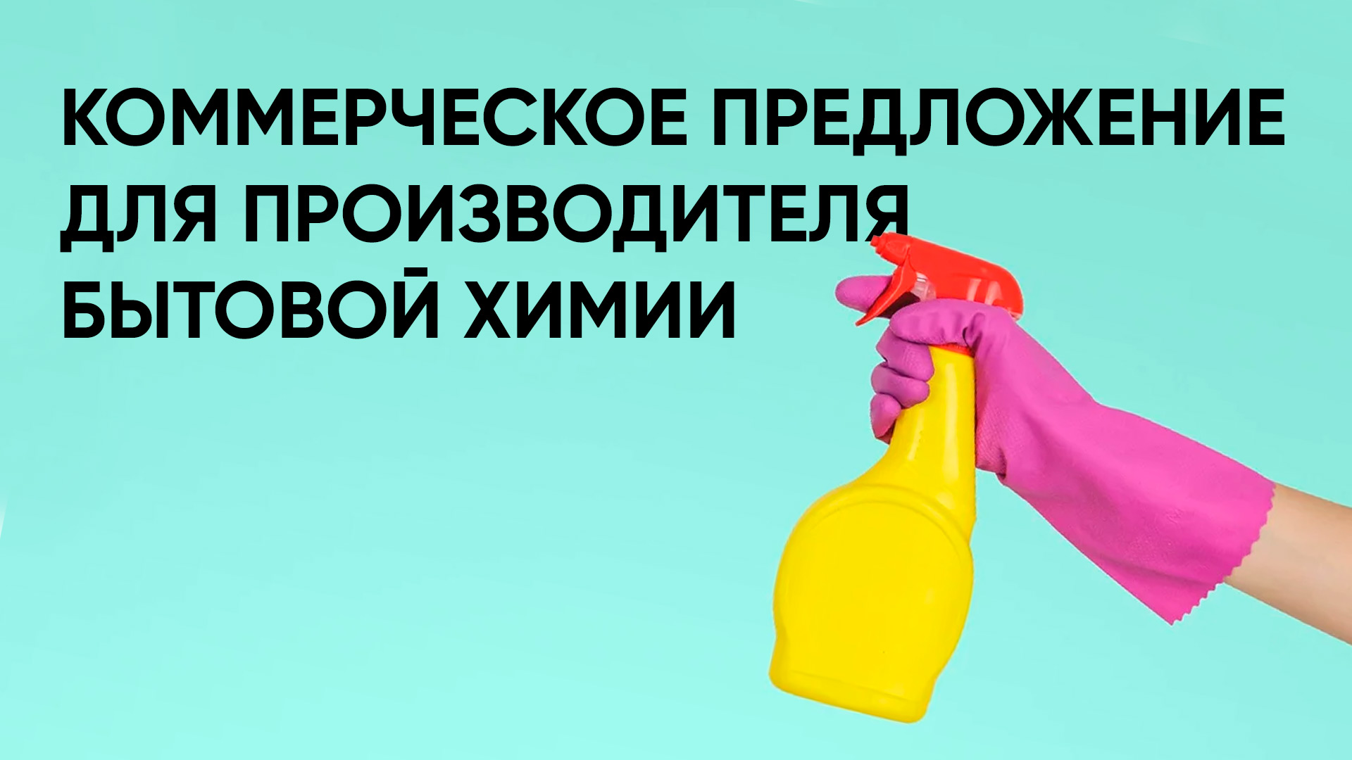 Коммерческое предложение для производителей бытовой химии