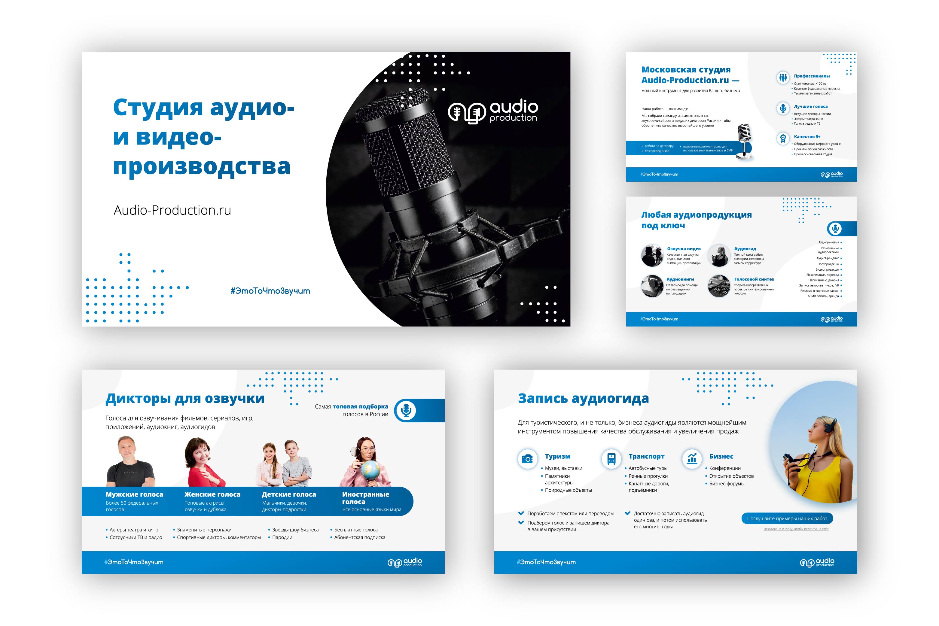 Презентация для студии озвучки и звукозаписи