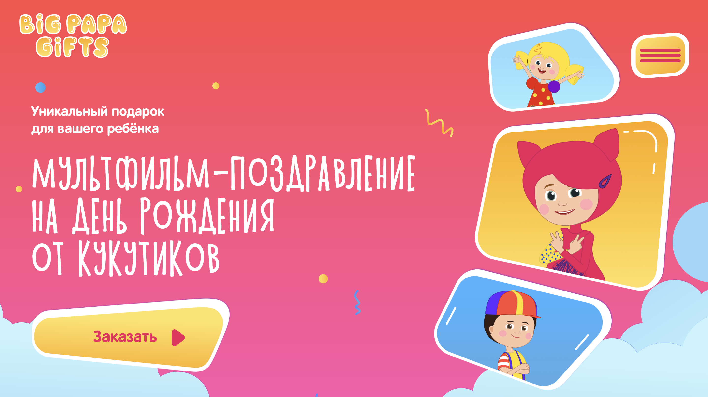 Сервис детских видеопоздравлений
