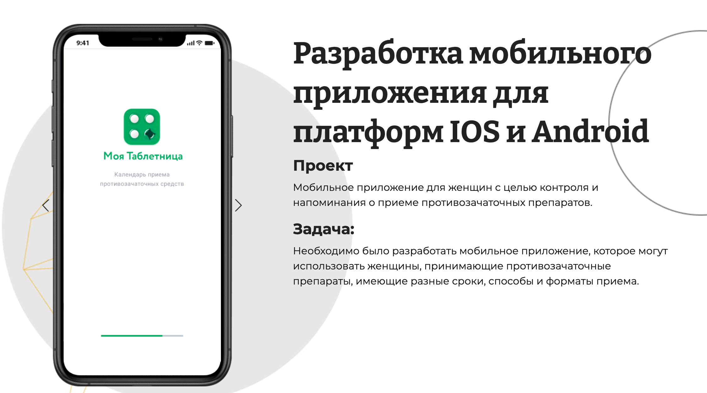 Мобильное приложение для женщин с целью контроля и напоминания о приеме противозачаточных препаратов.