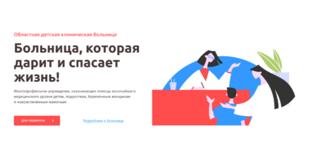 Сайт Областной детской клинической больницы в г. Кемерово